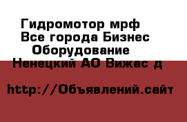 Гидромотор мрф . - Все города Бизнес » Оборудование   . Ненецкий АО,Вижас д.